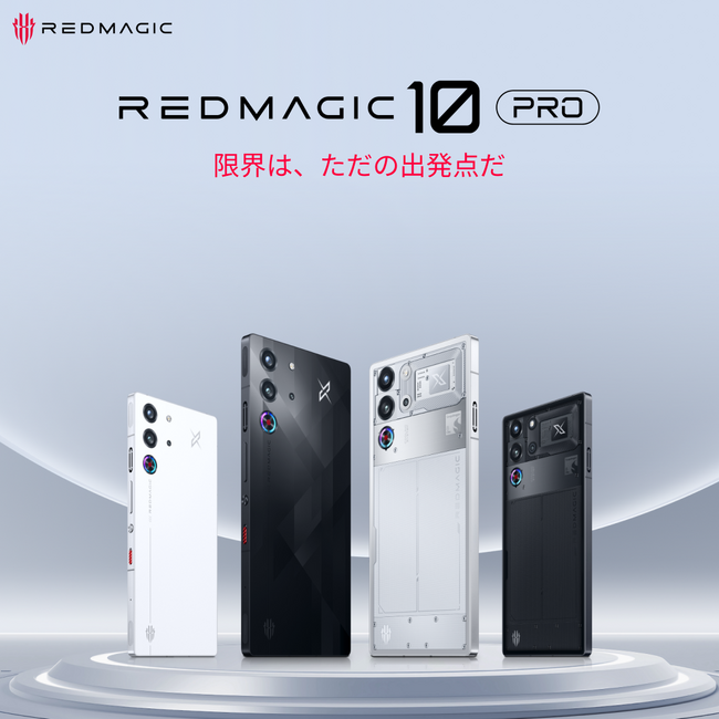 【新製品情報】Snapdragon(R) 8 Elite搭載、ゲーミングスマホの新境地を切り拓くREDMAGIC最新作「REDMAGIC 10 Pro」を1月23日より先行販売開始