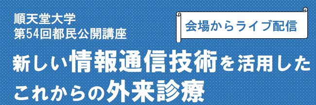 順天堂大学が「新しい情報通信技術を活用したこれからの外来診療」をテーマにした公開講座を開催