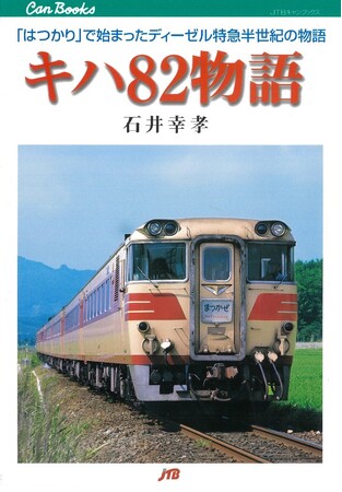 ディーゼル特急開発の歴史と秘話を収録の名著が蘇る。『キハ58物語』の感動再び！「書泉と、10冊　第2シーズン」第5弾は、同シリーズより『キハ82物語』を復刊。予約開始は1月16日（木）から!!