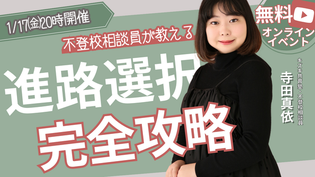 【1/17(金)開催】無料オンラインイベント【進路未定で不安な方へ】不登校相談員が教える進路選択の”やることリスト”作り方～「何から始める？」保護者のギモンを一気に解決！～