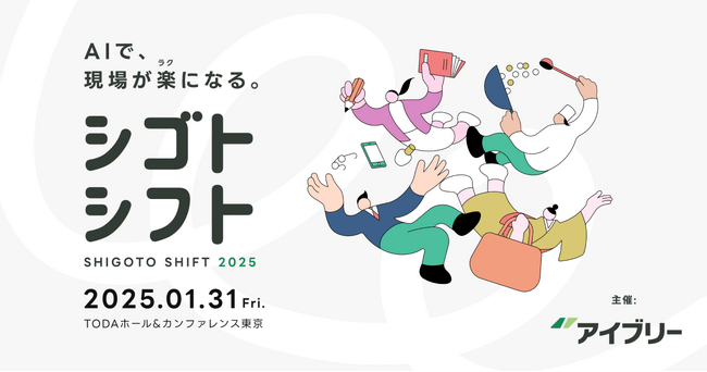 【シゴトシフト】AIで、現場が楽になる~成功企業の対談が聴けるオフラインイベント~