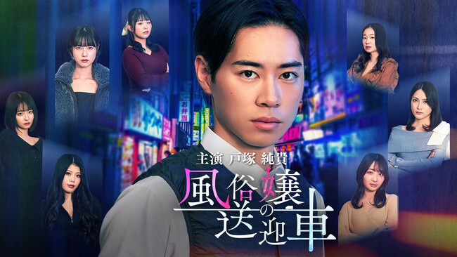 戸塚純貴さん主演!縦型ショートドラマ『風俗嬢の送迎車』1月16日(木)「タテドラ」独占配信スタート