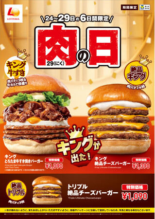 【ロッテリア】贅沢気分を味わえる“牛すき焼きバーガー”のキングサイズが登場！「ロッテリア 肉（29）の日」開催