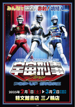 ★イベント情報★宇宙刑事ファンを「愛知の魔空空間」精文館書店 三ノ輪店に引きずり込め！2月1日(土)「宇宙刑事シリーズPOP UP STORE in 豊橋」開催！みんなで蒸着！赤射！焼結！