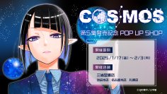 『COSMOS」第5集発売記念 POP UP SHOP三省堂書店にて開催決定！