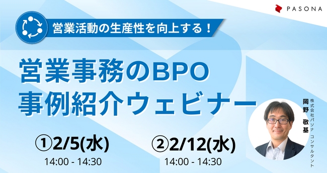 営業活動の生産性を向上する！『営業事務のBPO事例紹介ウェビナー』2月5日、12日開催