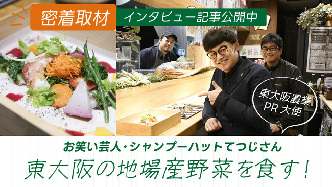 東大阪農業PR大使・シャンプーハットてつじさんの密着取材が「ピカッと東大阪」で本日公開！