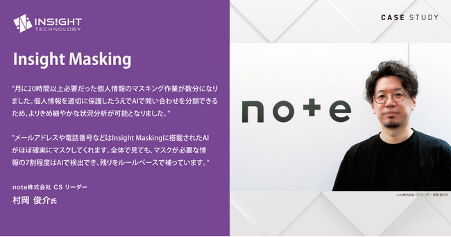 月に20時間以上かかる個人情報のマスキング作業がたったの数分に！note株式会社がインサイトテクノロジーのデータマスキングソフトウェア「Insight Masking」を導入