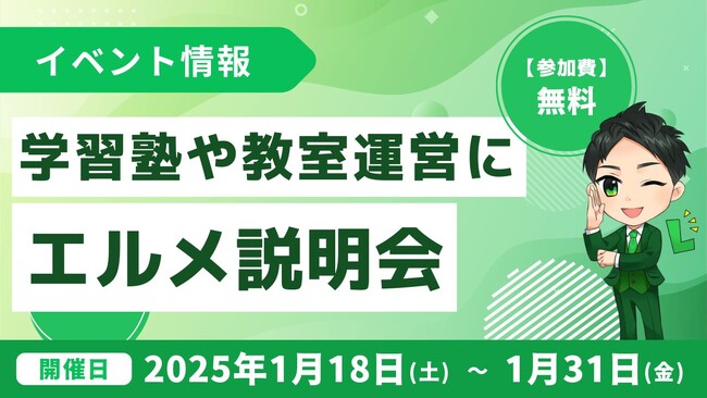 学習塾や習い事教室運営にエルメを活用したい方向けの説明会を開催