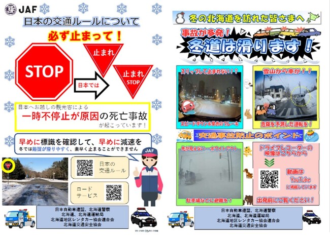 【JAF札幌】外国人観光客に安全運転を!