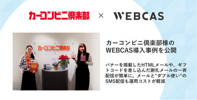 【導入事例】WOW WORLD、カーコンビニ倶楽部のメール配信システムとSMS配信システム導入事例を公開
