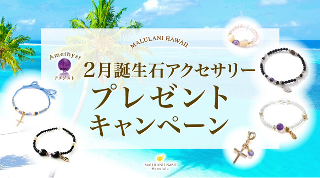 2月誕生石「アメジスト」のアクセサリーが当たる！ハワイ発「マルラニハワイ」にて、プレゼントキャンペーンを開催いたします