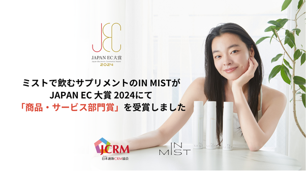 ミストで飲むサプリメント「IN MIST」が「JAPAN EC 大賞 2024」にて「商品・サービス部門賞」を受賞しました。