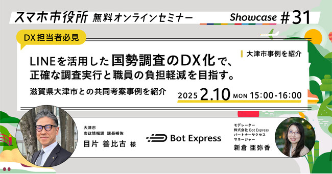 2月10日（月）、スマホ市役所無料オンラインセミナー開催。LINEを活用した国勢調査のDX化で、正確な調査実行と職員の負担軽減を目指す。滋賀県大津市との共同考案事例を紹介