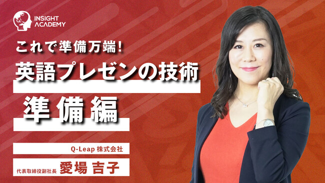 【これで準備万端！英語プレゼンの技術　準備編】 サマリー動画を新たに公開《グローバル人材育成特化型 INSIGHT ACADEMY Eラーニング》
