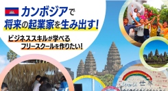 カンボジアから世界に！子供達の挑戦する心を育てる、フリースクール立ち上げ支援クラウドファンディング開始