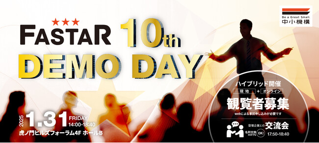 スタートアップの資金調達や事業提携のマッチング機会を提供する「FASTAR」10期のデモデイを1/31に虎ノ門・オンラインで開催