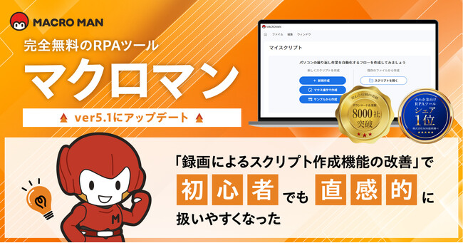 無料RPAツール「マクロマン(R)」が録画によるスクリプト作成機能を改善し、初心者でも直観的に扱いやすくなったver.5.1の提供を開始