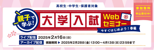 ＼ライブ配信！不安は河合塾に聞いて解決！／「親子で学ぶ！大学入試Webセミナー」～今すぐはじめよう！春編～