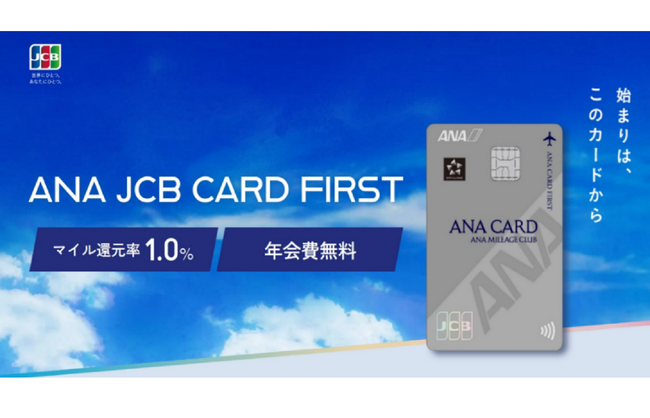 ANA JCB CARD FIRSTの募集を開始!