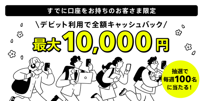 毎週全額キャッシュバック！デビット利用で抽選キャンペーン