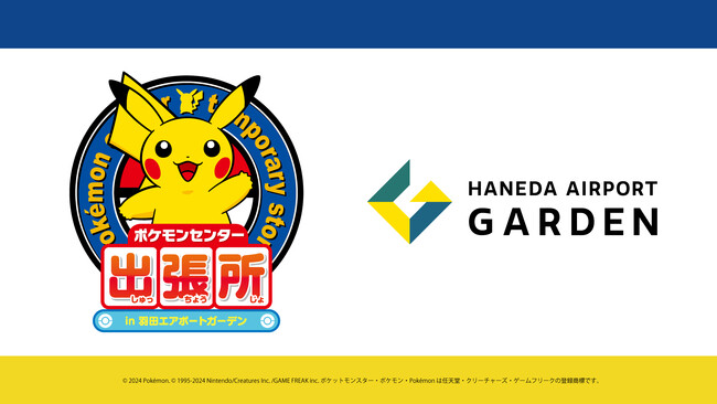 「羽田エアポートガーデン」に『ポケモンセンター出張所』がオープン！