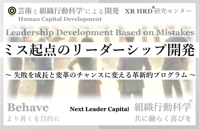 Next Leader Capital「 ミスが起点となるリーダーシップ開発 」リリース 組織行動科学(R)