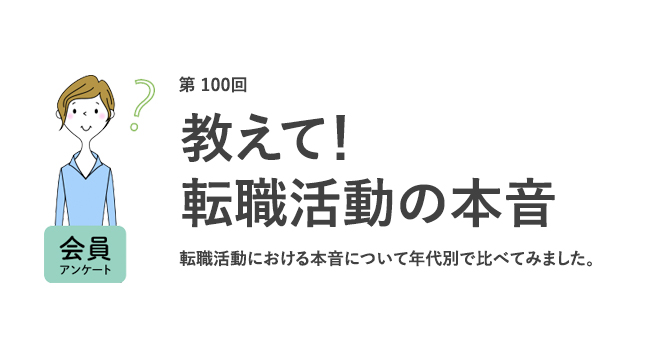 20代の約7割が「年収が大きく下がっても週休3日の職場がいい」。各世代の転職活動における本音が明らかに／『女の転職type』が働く女性にアンケート【第100回】