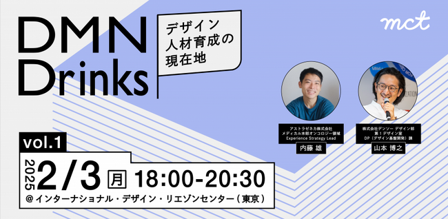 デザイン人材育成の最前線を探るトークイベント「DMN Drinks」を2月3日（月）に開催