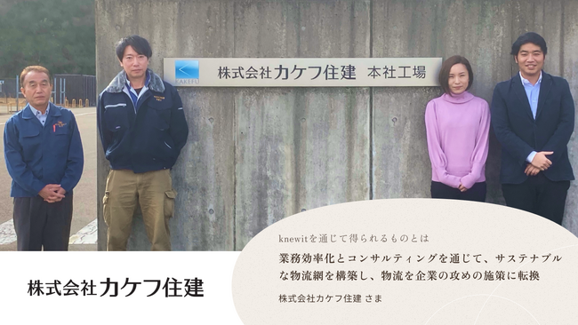 サプライチェーン再構築を支援するknewit、株式会社カケフ住建との取り組みを公開