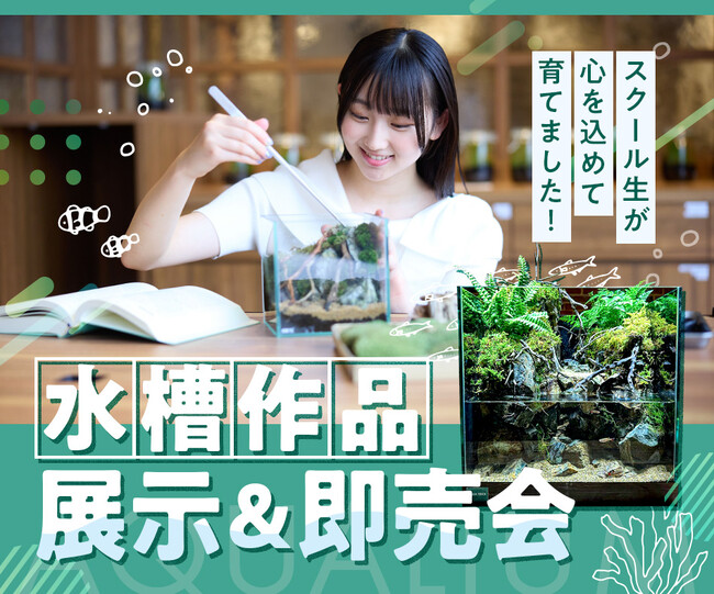 【日本唯一*の水族館直営スクール】スクール生が愛情込めて育てた生きものや作品を販売！
