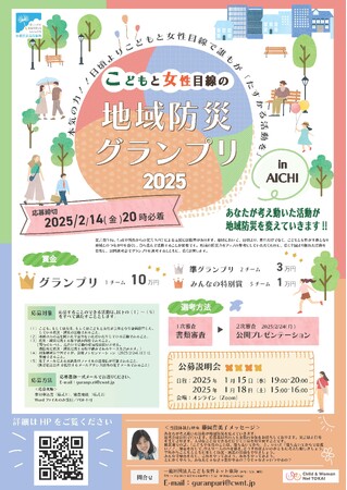 [防災グランプリ開催]こどもと女性目線の地域防災グランプリ2025　inAICHIを開催します。
