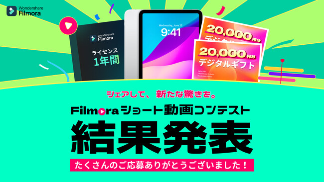 【結果発表!!】Filmoraショート動画コンテスト受賞作品を公開｜Wondershare Filmora（フィモーラ）