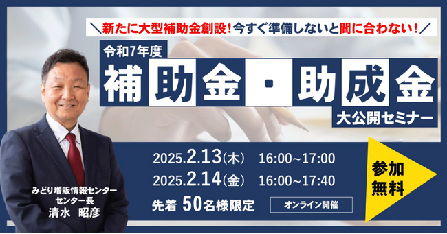 中小企業向け「補助金・助成金活用セミナー」開催決定！最新情報と効果的な活用方法を徹底解説