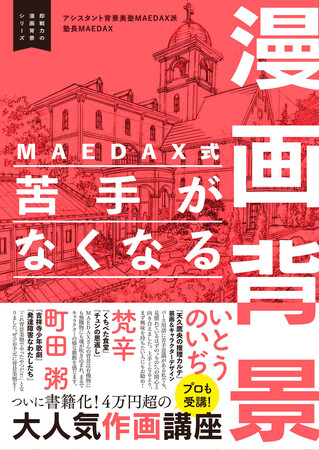 【出版記念イベント】プロの漫画家も受講！ アシスタント背景美塾MAEDAX派　塾長MAEDAXによるトークイベントをジュンク堂書店 池袋本店にてリアル・オンライン同時開催！