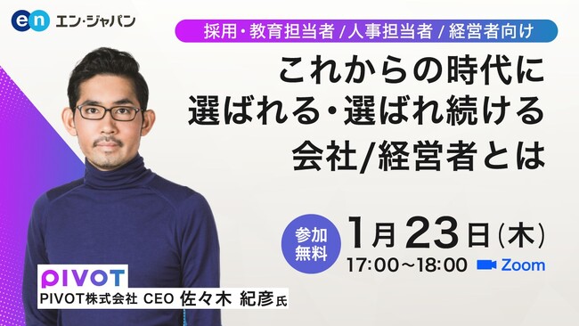 2025年1月23日（木）17：00～、人事向けカンファレンス『Discover HR』を開催。『PIVOT』創設者・佐々木紀彦氏が登壇！