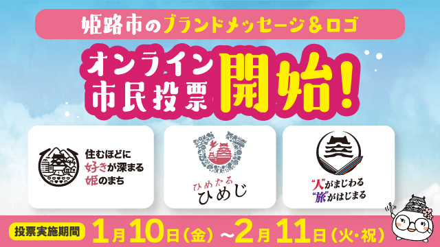 姫路市の「ブランドメッセージ＆ロゴ」オンライン投票受付中！