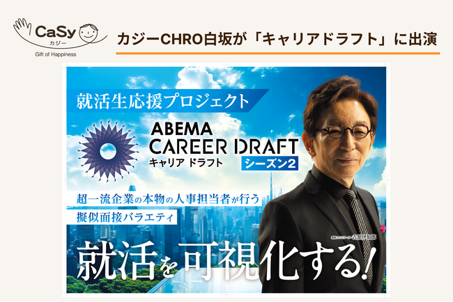 カジー取締役CHRO 白坂がABEMA TV「キャリアドラフト シーズン2」に出演します【初回配信は1/17(金) 21時～】
