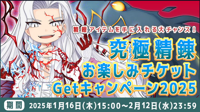 【ラグナロクオンライン】「究極精錬お楽しみチケットGetキャンペーン2025」開催！