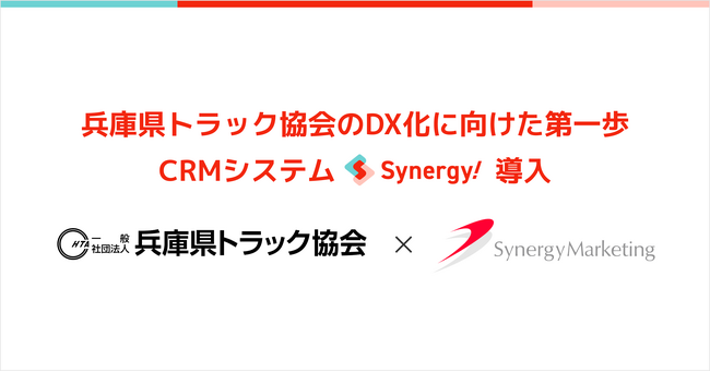 兵庫県トラック協会、CRMシステム「Synergy!」導入でDXを推進！