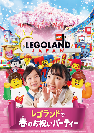 子どもたちの新たな門出にたくさんの「おめでとう！」の声が聞こえる！「レゴランド(R) で春のお祝いパーティー」3/14（金）～5/11（日）開催