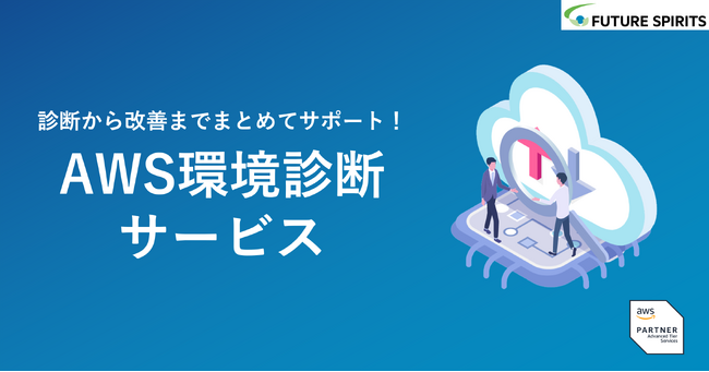 フューチャースピリッツ、「AWS環境診断サービス」提供開始！診断は無料、40%以上コスト削減効果の診断実績も