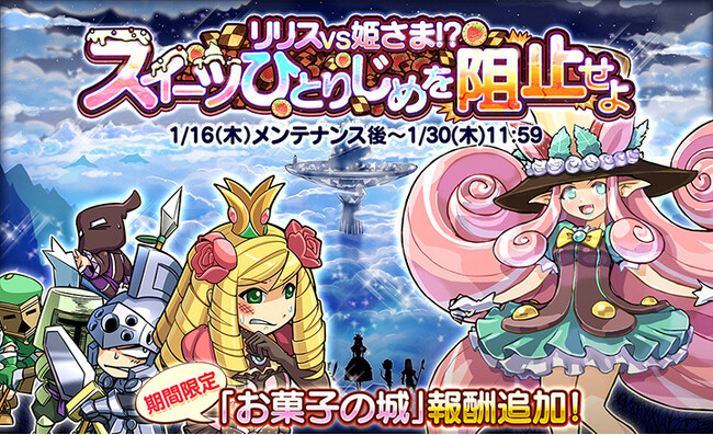 【ケリ姫スイーツ】「リリスVS姫さま!?スイーツひとりじめを阻止せよ」イベント開催！