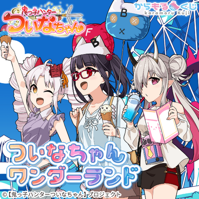 ついなちゃんプロジェクト×からもるくじ「ついなちゃんワンダーランド」が2025年1月22日より開催決定！