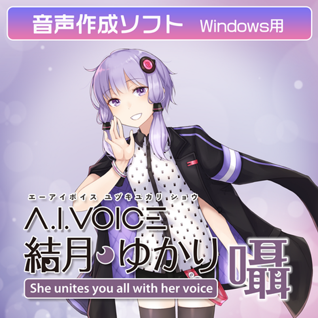「A.I.VOICE(R) 結月ゆかり 囁」発売決定！2025年2月14日(金)より販売開始