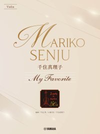「バイオリン 千住真理子 My Favorite」 1月27日発売!
