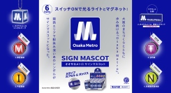 オオサカメトロ シンボルマーク、御堂筋線、谷町線、今里筋線、長堀鶴見緑地線のマークがラインナップに登場！「オオサカメトロ サインマスコット」1月下旬より発売