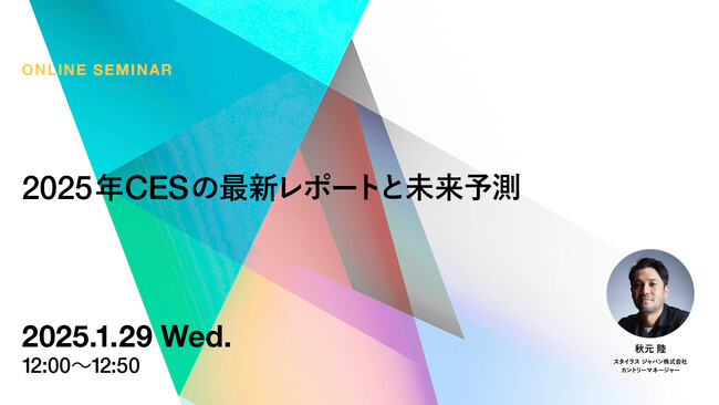 2025年1月29日(水) ウェビナー開催のお知らせ「2025年CESの最新レポートと未来予測」