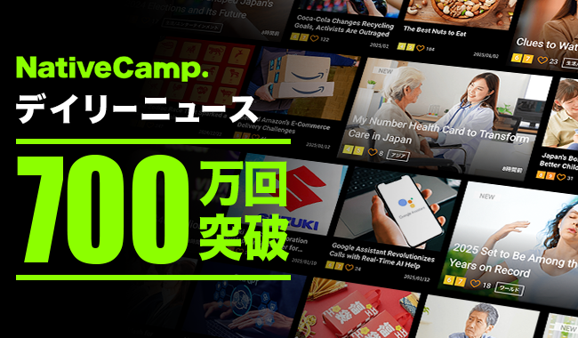 【会員数No.1】ネイティブキャンプ 旬の話題で毎日楽しく英語学習！ネイティブキャンプ一番人気のオリジナル教材「デイリーニュース」が累計700万レッスンを達成