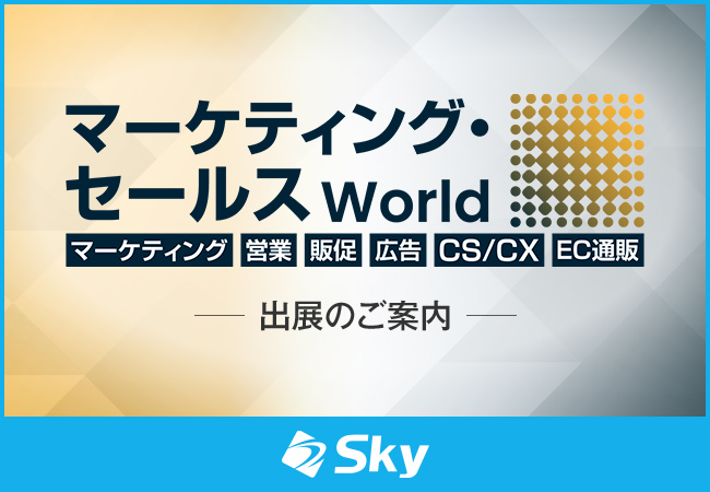 「マーケティング・セールス World 2025 春 東京」に出展いたします